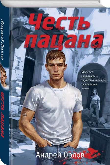 Фотография книги "Андрей Орлов: Честь пацана"