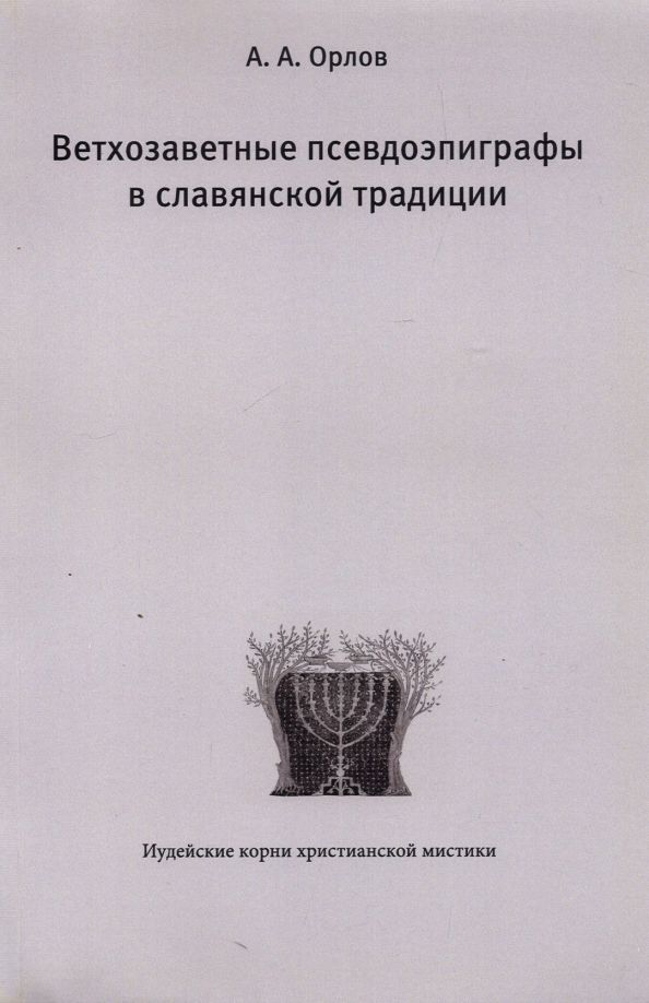 Обложка книги "Андрей Орлов: Ветхозаветные псевдоэпиграфы в славянской традиции"