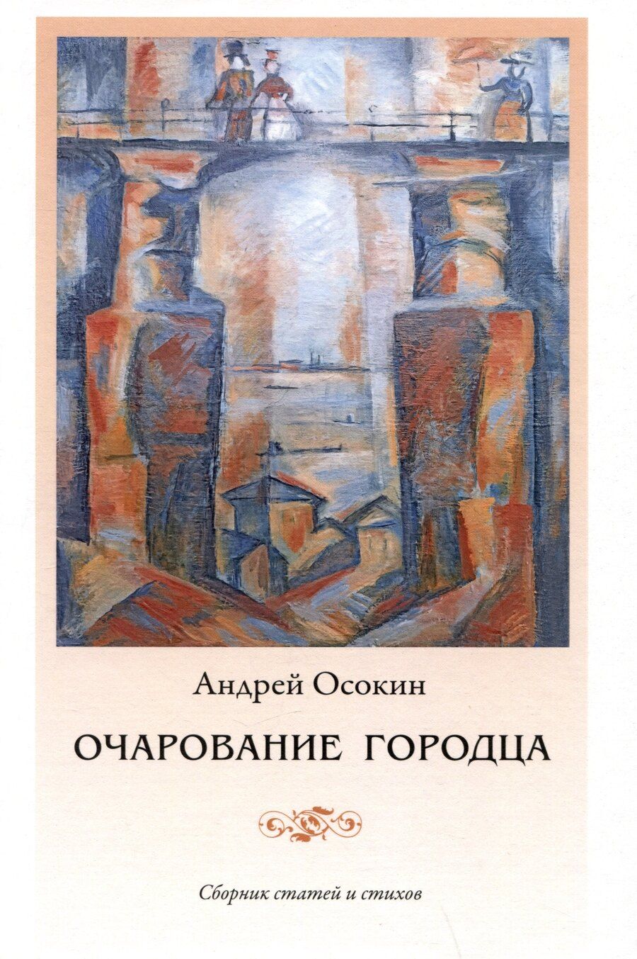 Обложка книги "Андрей Осокин: Очарование Городца. Сборник статей и стихов"