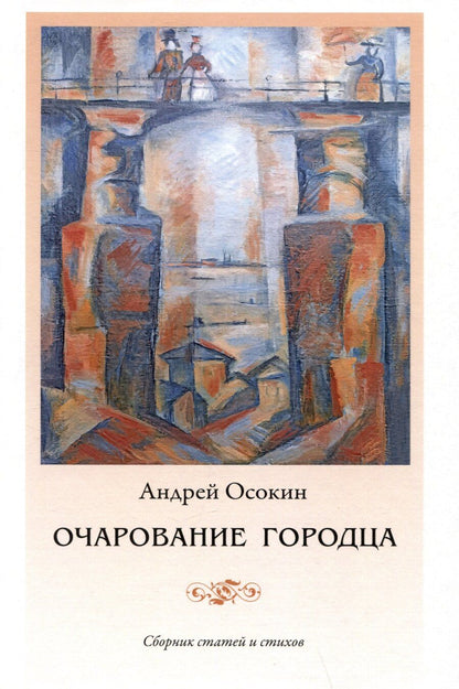 Обложка книги "Андрей Осокин: Очарование Городца. Сборник статей и стихов"