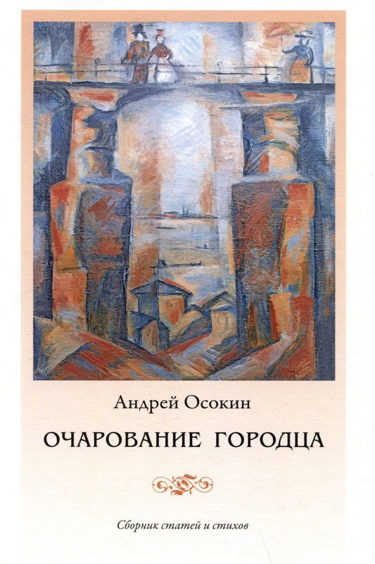 Обложка книги "Андрей Осокин: Очарование Городца. Сборник статей и стихов"