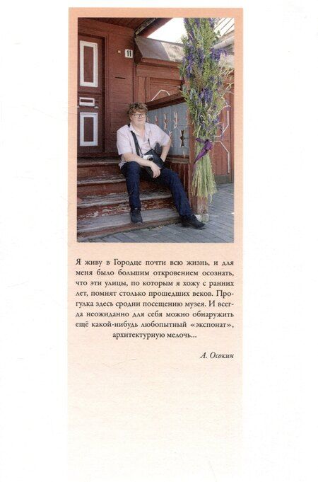 Фотография книги "Андрей Осокин: Очарование Городца. Сборник статей и стихов"