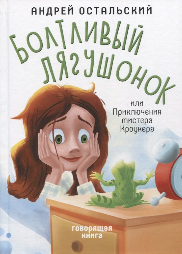Обложка книги "Андрей Остальский: Болтливый лягушонок, или Приключения мистера Кроукера"