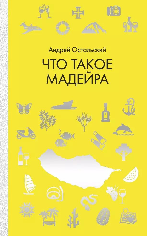 Обложка книги "Андрей Остальский: Что такое Мадейра"