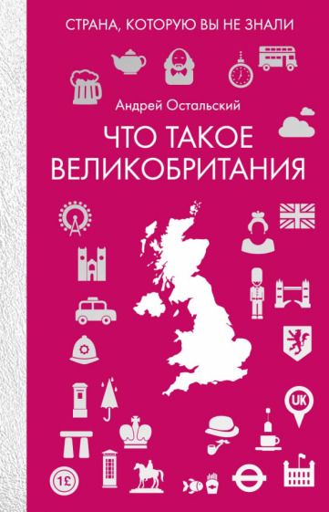 Обложка книги "Андрей Остальский: Что такое Великобритания"