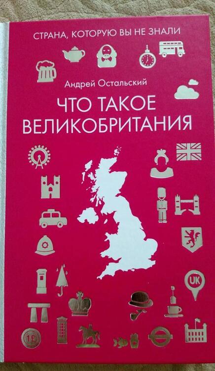 Фотография книги "Андрей Остальский: Что такое Великобритания"