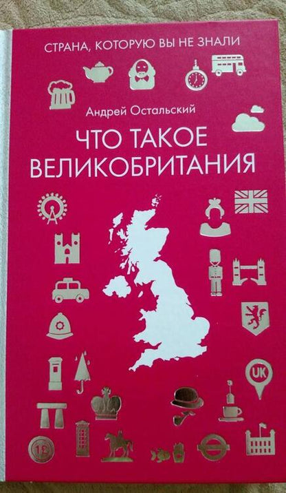 Фотография книги "Андрей Остальский: Что такое Великобритания"