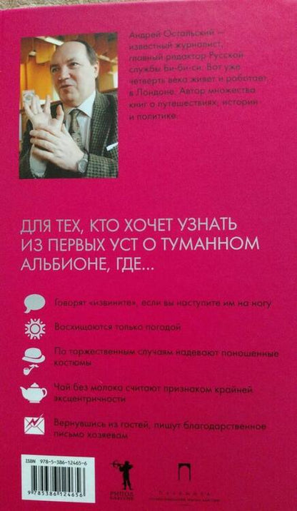 Фотография книги "Андрей Остальский: Что такое Великобритания"