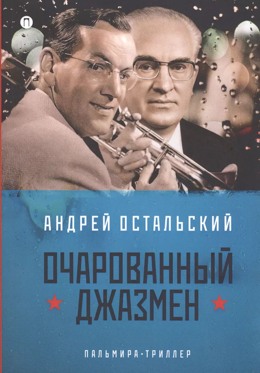 Обложка книги "Андрей Остальский: Очарованный джазмен: роман"