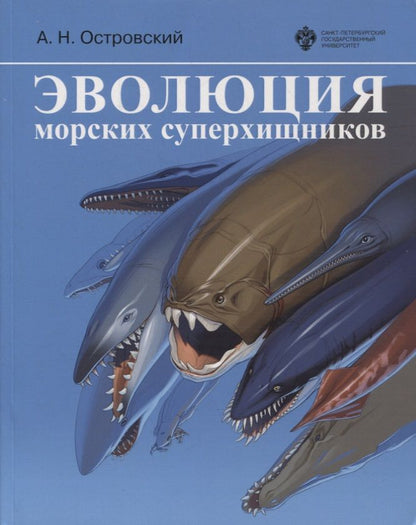 Обложка книги "Андрей Островский: Эволюция морских суперхищников"