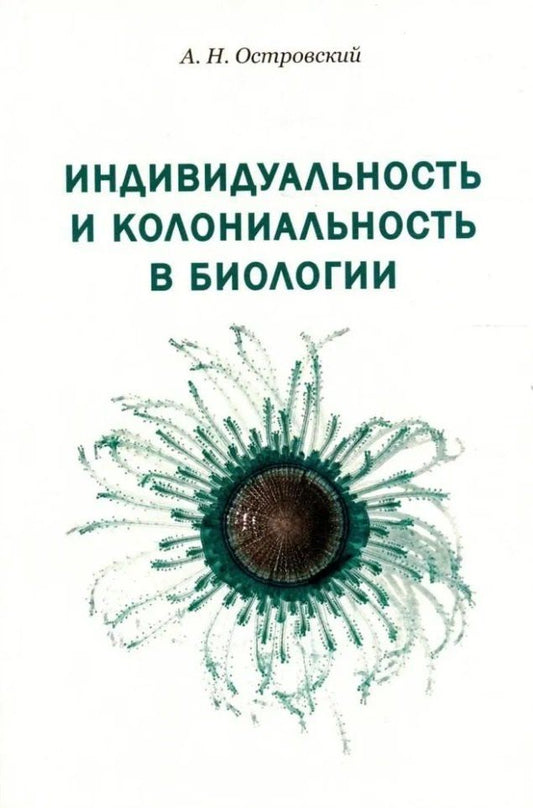Обложка книги "Андрей Островский: Индивидуальность и колониальность в биологии"