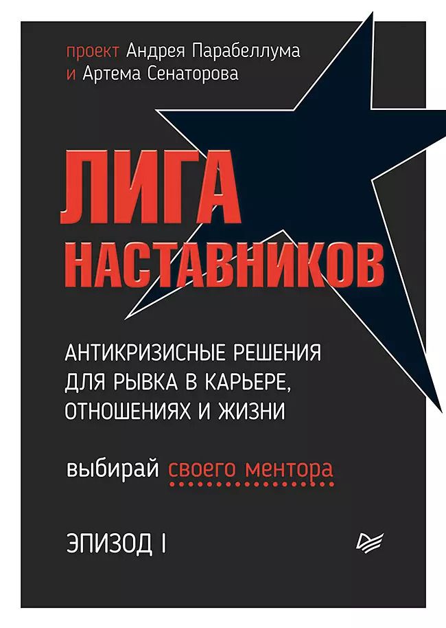 Обложка книги "Андрей Парабеллум: Лига Наставников. Эпизод I. Антикризисные решения для рывка в карьере, отношениях и жизни"