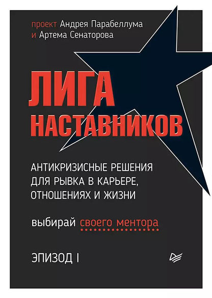 Обложка книги "Андрей Парабеллум: Лига Наставников. Эпизод I. Антикризисные решения для рывка в карьере, отношениях и жизни"