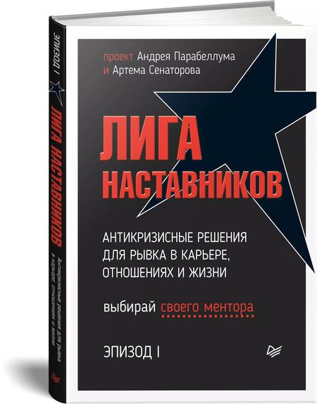 Фотография книги "Андрей Парабеллум: Лига Наставников. Эпизод I. Антикризисные решения для рывка в карьере, отношениях и жизни"