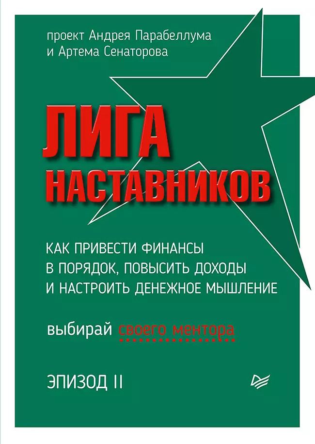 Обложка книги "Андрей Парабеллум: Лига Наставников. Эпизод II. Как привести финансы в порядок, повысить доходы и настроить денежное мышление"