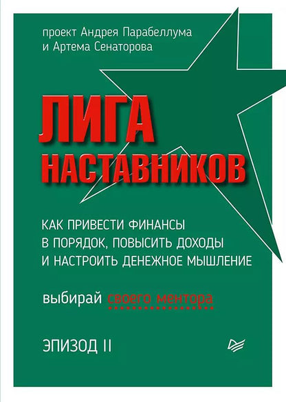 Обложка книги "Андрей Парабеллум: Лига Наставников. Эпизод II. Как привести финансы в порядок, повысить доходы и настроить денежное мышление"