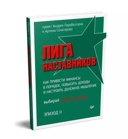 Фотография книги "Андрей Парабеллум: Лига Наставников. Эпизод II. Как привести финансы в порядок, повысить доходы и настроить денежное мышление"