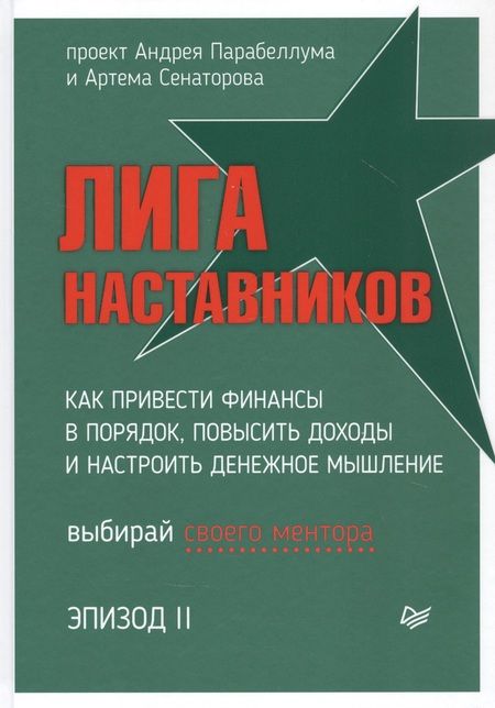 Фотография книги "Андрей Парабеллум: Лига Наставников. Эпизод II. Как привести финансы в порядок, повысить доходы и настроить денежное мышление"