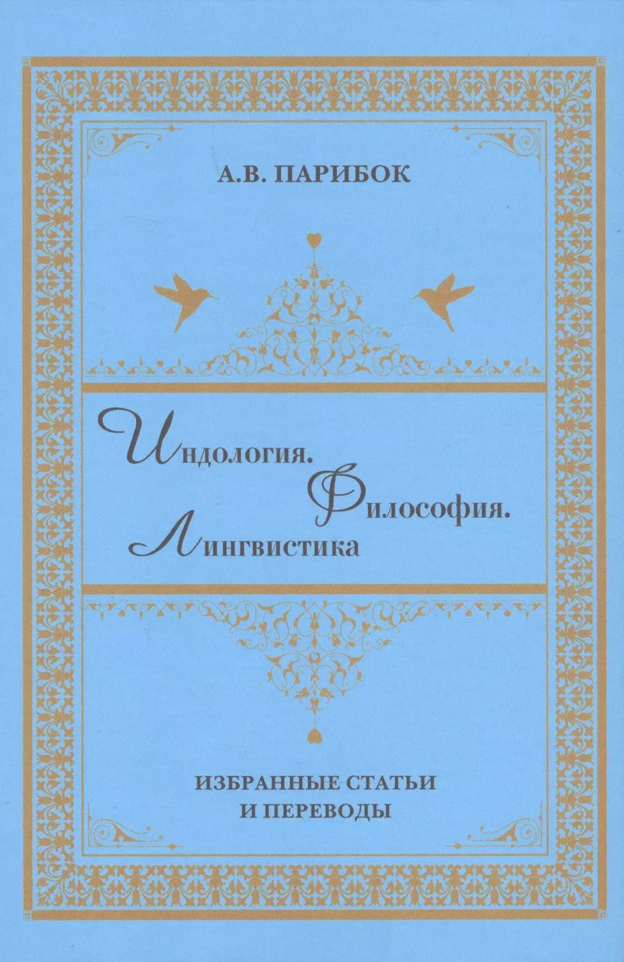 Обложка книги "Андрей Парибок: Индология. Философия. Лингвистика: избранные статьи и переводы"