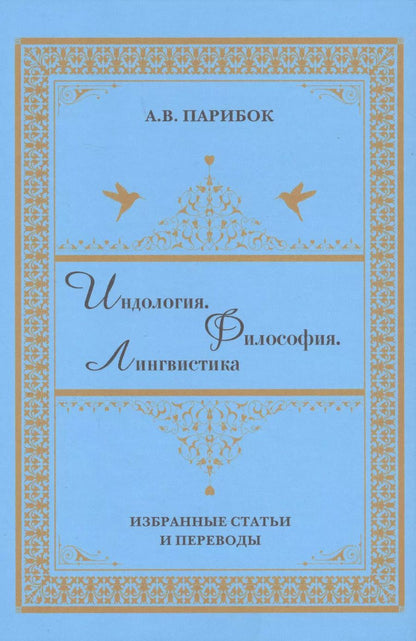 Обложка книги "Андрей Парибок: Индология. Философия. Лингвистика: избранные статьи и переводы"