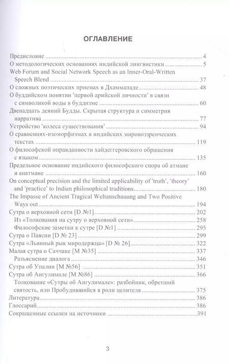 Фотография книги "Андрей Парибок: Индология. Философия. Лингвистика: избранные статьи и переводы"