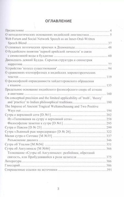Фотография книги "Андрей Парибок: Индология. Философия. Лингвистика: избранные статьи и переводы"