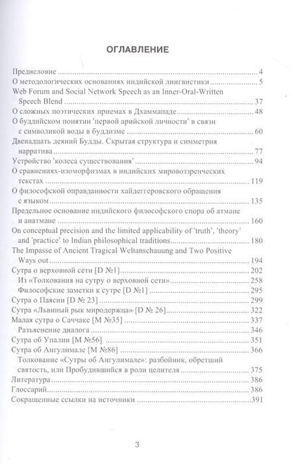 Фотография книги "Андрей Парибок: Индология. Философия. Лингвистика: избранные статьи и переводы"