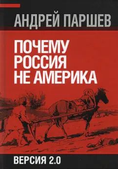 Обложка книги "Андрей Паршев: Почему Россия не Америка"