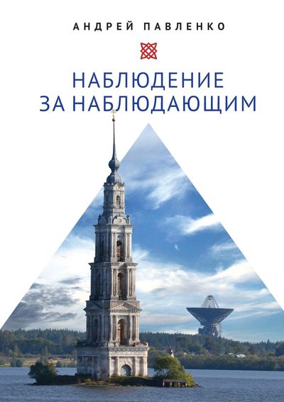 Обложка книги "Андрей Павленко: Наблюдение за наблюдающим. Theoria vs observatio. Восстановление"