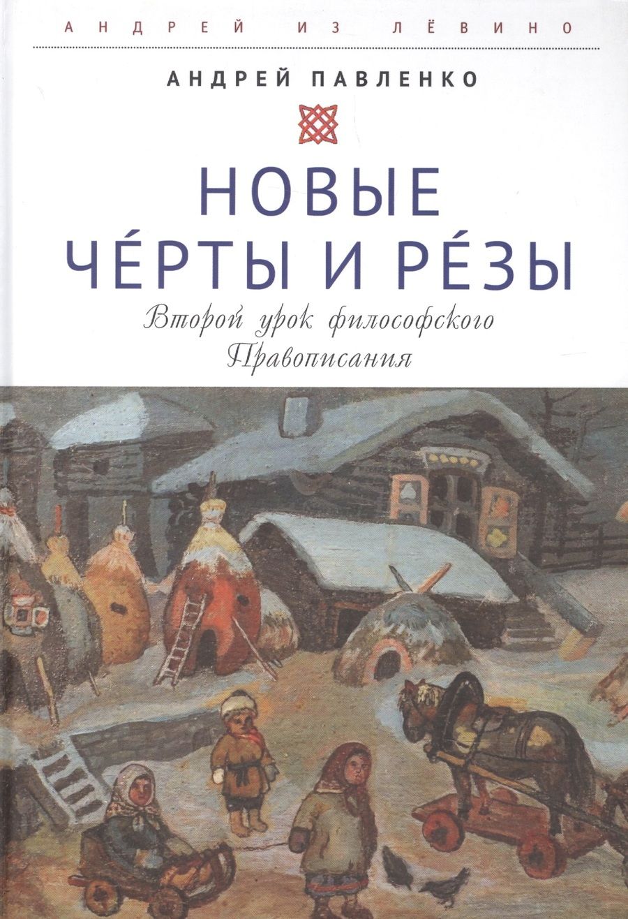 Обложка книги "Андрей Павленко: Новые Черты и Резы (Второй урок философского Правописания)"