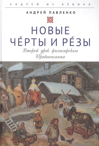 Обложка книги "Андрей Павленко: Новые Черты и Резы (Второй урок философского Правописания)"