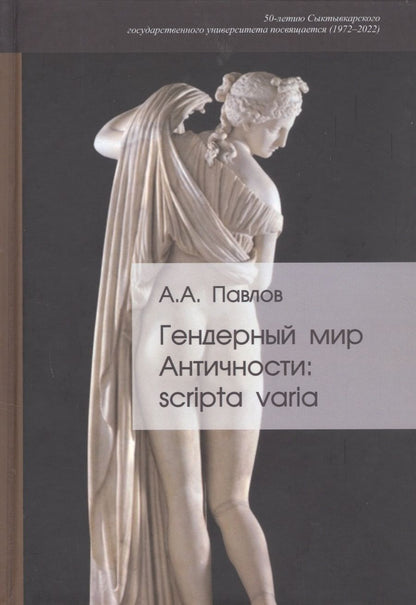 Обложка книги "Андрей Павлов: Гендерный мир Античности: scripta varia"