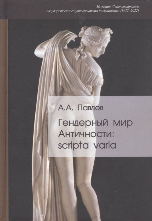 Обложка книги "Андрей Павлов: Гендерный мир Античности: scripta varia"
