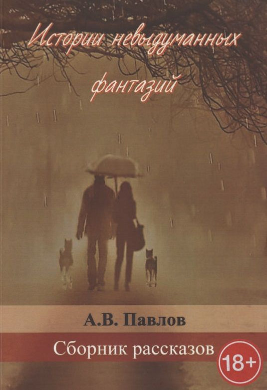 Обложка книги "Андрей Павлов: Истории невыдуманных фантазий "