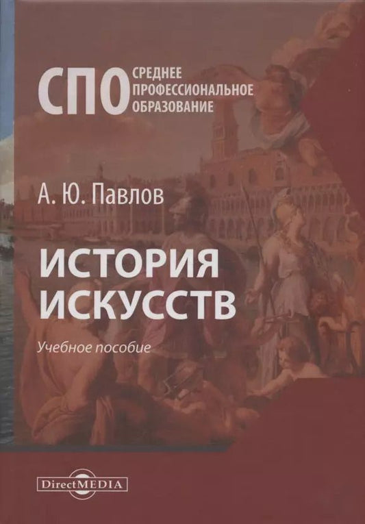 Обложка книги "Андрей Павлов: История искусств"