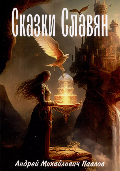 Обложка книги "Андрей Павлов: Легенды славян"