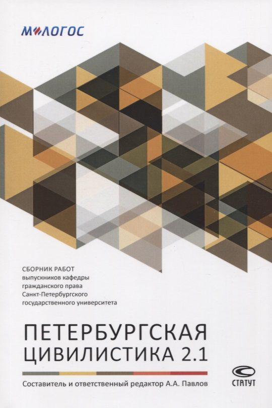 Обложка книги "Андрей Павлов: Петербургская цивилистика 2.1. Сборник работ выпускников кафедры гражданского права Санкт-Петербургского государственного университета"