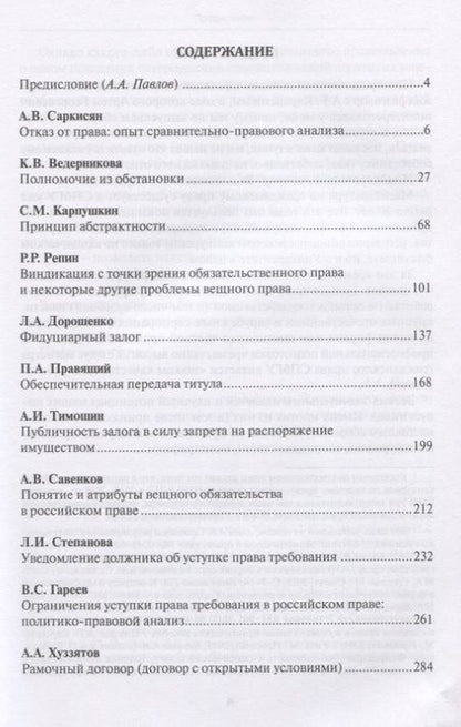 Фотография книги "Андрей Павлов: Петербургская цивилистика 2.1. Сборник работ выпускников кафедры гражданского права Санкт-Петербургского государственного университета"