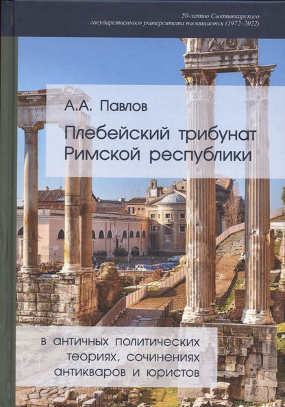 Обложка книги "Андрей Павлов: Плебейский трибунат Римской Республики в античных политических теориях, сочинениях антикваров и юристов"