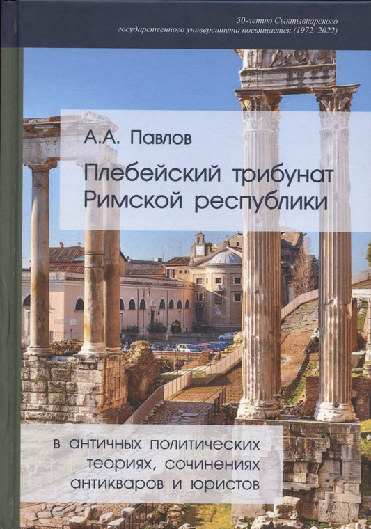 Обложка книги "Андрей Павлов: Плебейский трибунат Римской Республики в античных политических теориях, сочинениях антикваров и юристов"