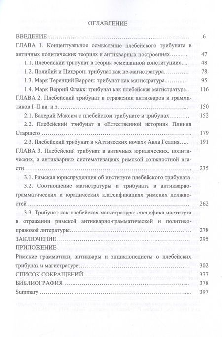 Фотография книги "Андрей Павлов: Плебейский трибунат Римской Республики в античных политических теориях, сочинениях антикваров и юристов"
