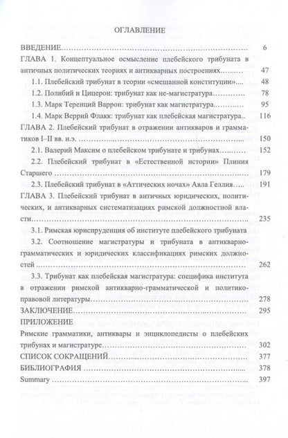 Фотография книги "Андрей Павлов: Плебейский трибунат Римской Республики в античных политических теориях, сочинениях антикваров и юристов"