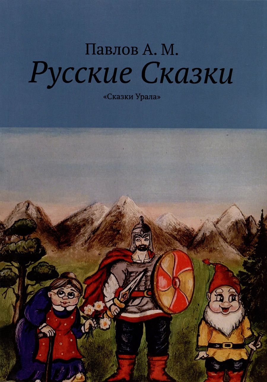 Обложка книги "Андрей Павлов: Русские сказки. Сказки Урала"