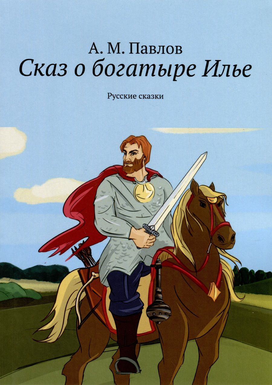 Обложка книги "Андрей Павлов: Сказ о богатыре Илье"