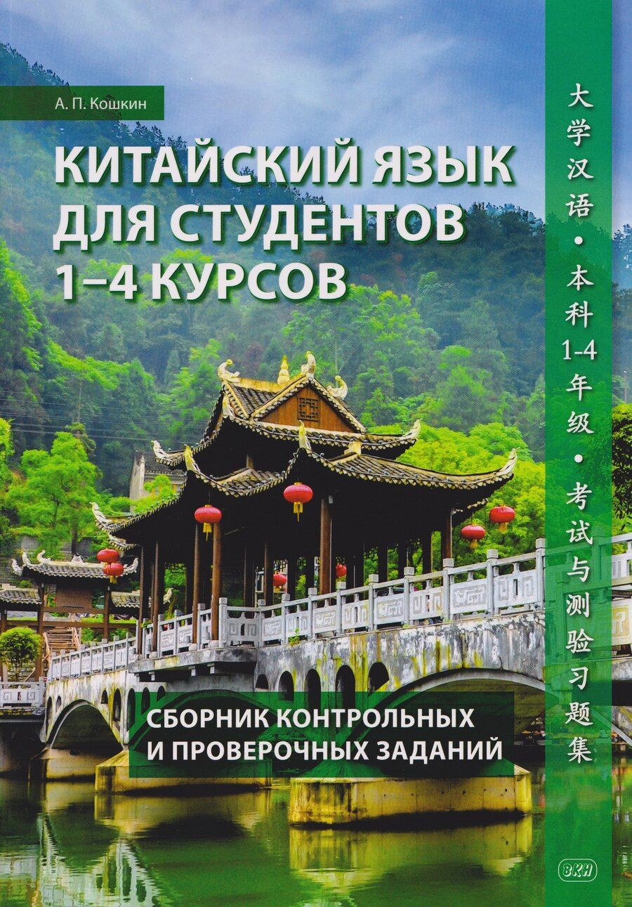 Обложка книги "Андрей Павлович: Китайский язык для студентов 1-4 курсов. Сборник контрольных и проверочных заданий"
