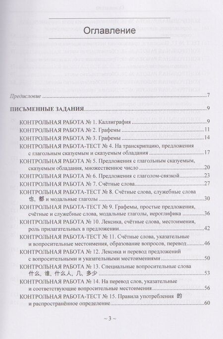 Фотография книги "Андрей Павлович: Китайский язык для студентов 1-4 курсов. Сборник контрольных и проверочных заданий"