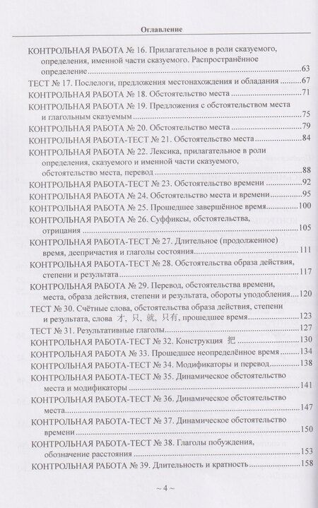 Фотография книги "Андрей Павлович: Китайский язык для студентов 1-4 курсов. Сборник контрольных и проверочных заданий"