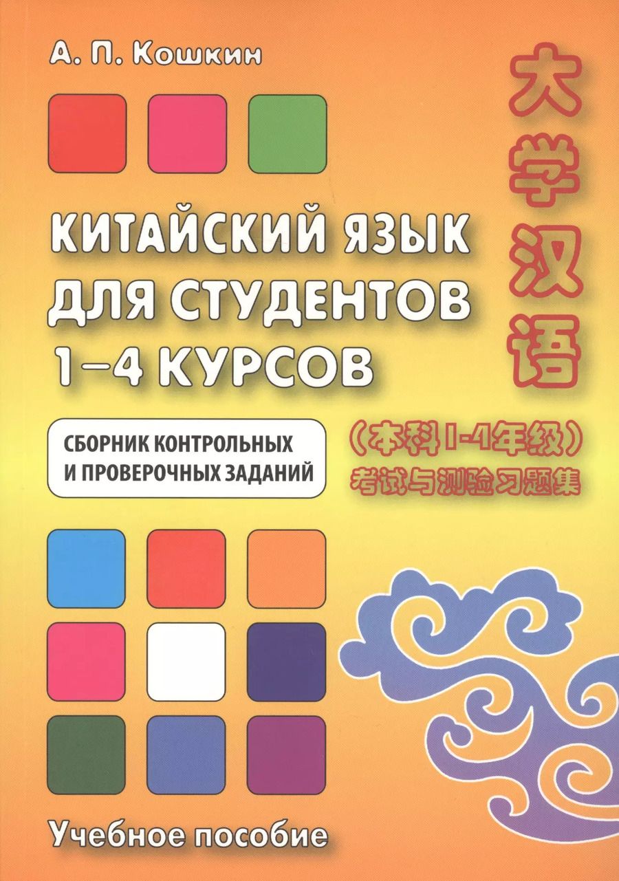 Обложка книги "Андрей Павлович: Китайский язык для студентов 1–4 курсов. Сборник контрольных и проверочных заданий. 2-е изд."
