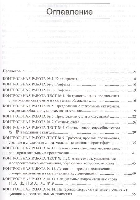 Фотография книги "Андрей Павлович: Китайский язык для студентов 1–4 курсов. Сборник контрольных и проверочных заданий. 2-е изд."