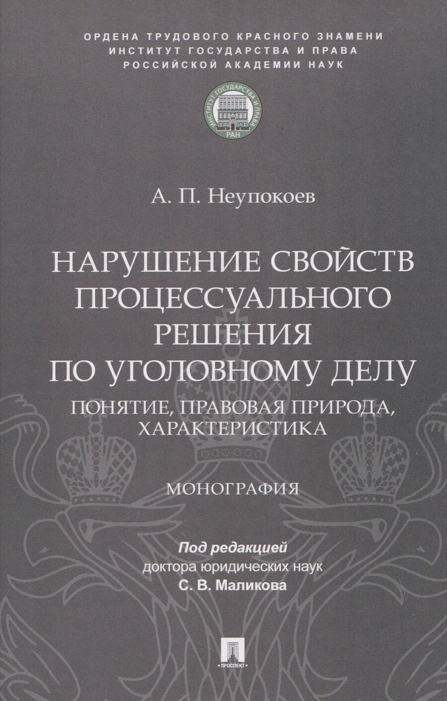Обложка книги "Андрей Павлович: Нарушение свойств процессуального решения по уголовному делу. Понятие, правовая природа, характеристика. Монография"